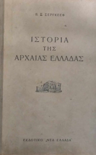 ??????? ??? ??????? ??????? (Az kori Grgorszg trtnete grg nyelven)