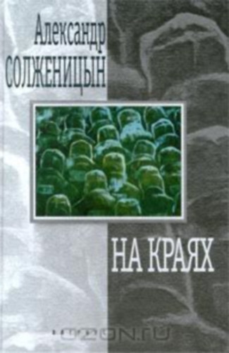 Alexandr Szolzsenyicin - ?? ????? (???????)