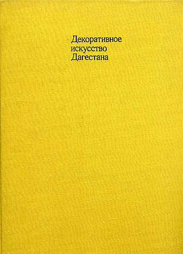 L'art d�coratif du Daguestan-Daghestan decorative art (oroszul is)