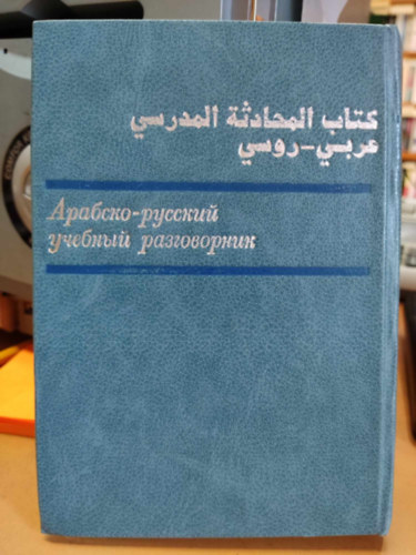 Korshunova (????????? ?. ?.) - Arab-orosz oktat�si kifejez�st�r (Arabsko-russkiy uchebnyy razgovornik)