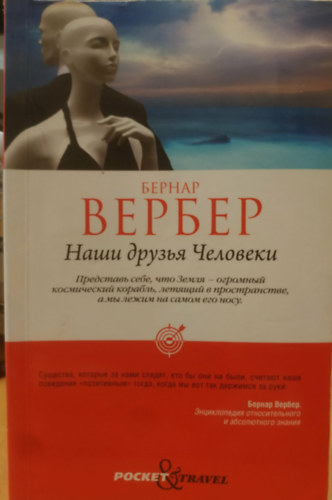 ???? ?????? ???????? - Nos amis les humanis (Emberbar�taink)