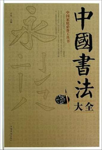 Collection of Chinese Calligraphy