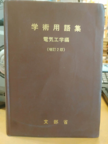 Ministry of Education - Japanese Scientific Terms Electrical Engineering - Revised and Enlarged Edition