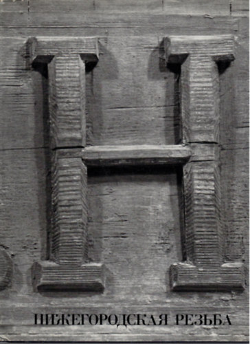 ????????????? ?????? (A ny�zsgorodi fafarag�s)