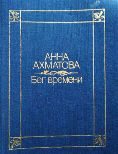 Anna Akhmatova - ??? ??????? (Az id mlsa - versek orosz nyelven)