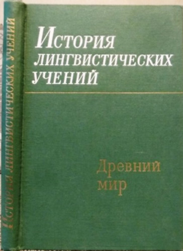 S. D. Kacenelson A. V. Desznyickaja - ??????? ??????????????? ??????. ??????? ??? A nyelvészeti tanok története. Ókor