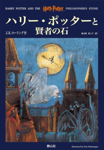 Harry Potter and the Philosopher's Stone (Hari Potta to kenja no ishi - Harry Potter �s a b�lcsek k�ve)(jap�n nyelv�)