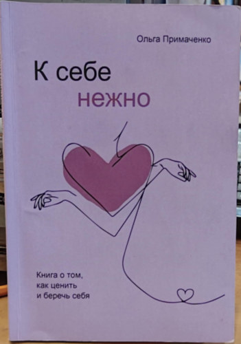 ? ???? ?????. ????? ? ???, ??? ?????? ? ?????? ???? (Magadra gyengden. Egy knyv arrl, hogyan becsld meg magad, s hogyan vigyzz magadra)