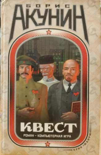 Quest: egy reg�ny-sz�m�t�g�pes j�t�k; Quest: k�dok a reg�nyhez / Boris Akunin.