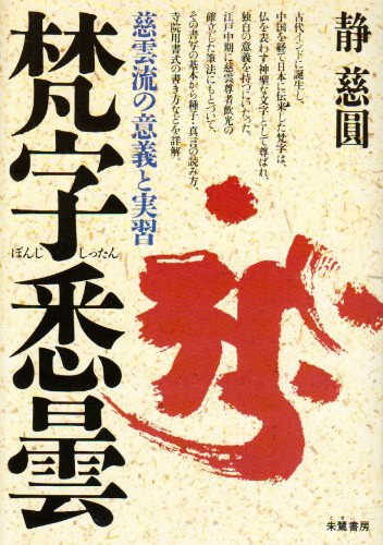 Practice and significance of Jiun flow - Sanskrit characters Shittan