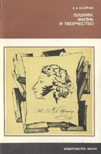 ??????. ????? ? ?????????? (Pushkin. Zhizn' i tvorchestvo) - Puskin. �let �s m�v�szet