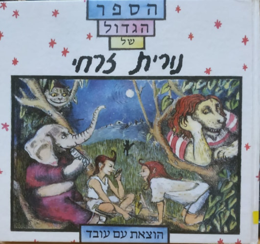 A selection of stories and poems (Hebrew Edition)