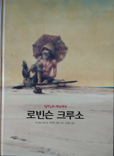 ??? ???- ???? ???? (Robinson Crusoe- Vilgirodalom remekei illusztrlva)