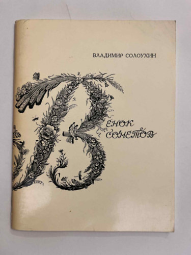 ????? ???????  ( Szonettkoszor�)