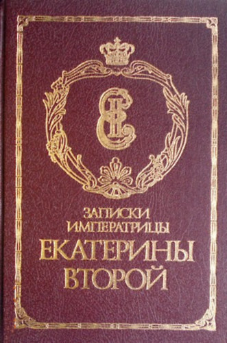 ??????? ??????????? ????????? ?????? (II. Katalin cs�sz�rn� feljegyz�sei)