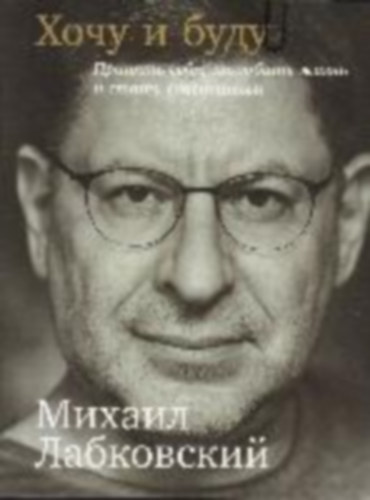 Mikhail Labkovsky - ???? ? ???? - Hochu i budu. Prinjat' sebja, poljubit' zhizn' i stat' schastlivym (orosz nyelven)