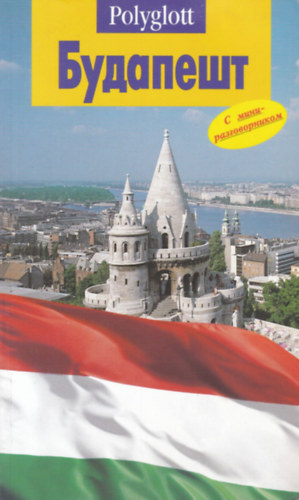 Budapest - Polyglott (orosz nyelv)