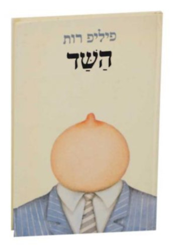 Hber: Ha-shad (The Breast)