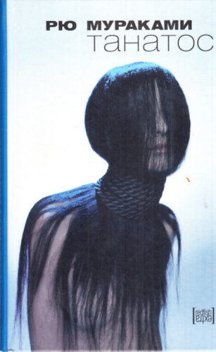 Ryu Murakami - Thanatos