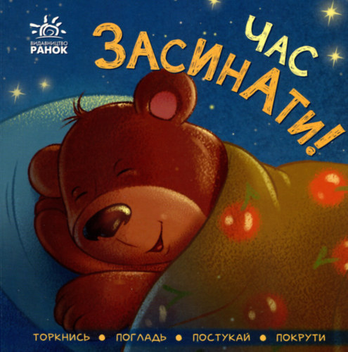 Knyha Chas zasynaty! (????? ??? ????????!)(Sznj idt az alvsra!)