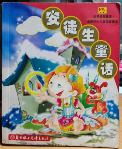 A fonetikus olvas�k�nyv sz�nes gyermekv�ltozata (Ezeregy �jszaka) k�nai nyelv�