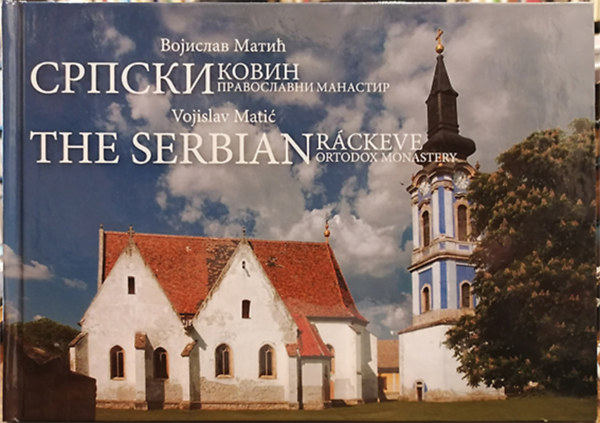 The Serbian R�ckeve Ortodox Monastery - ?????? ????? ??????????? ????????