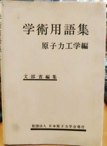 Japanese Scientific Terms Nuclear Engineering (Jap�n tudom�nyos kifejez�sek Nukle�ris m�rn�ki)