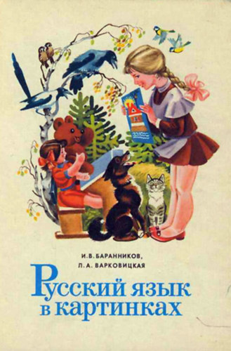 ??????? ???? ? ????????? - K�pes orosz nyelvk�nyv