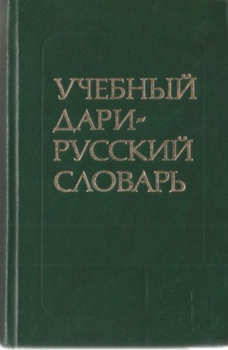 Uchebnyi dari-russkii slovar dlia izuchaiushchikh russkii iazyk: 2,600 slov : s prilozheniem grammaticheskikh tablits russkogo iazyka (Russian Edition)