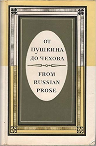 From Russian Prose (Russian Edition with English Introduction and Biographical Notes) (Russian)