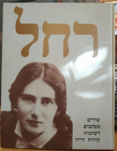 ???: ?????, ??????, ??????, ????? ???? (Rachel: Versek, levelek, jegyzetek, �letrajz)