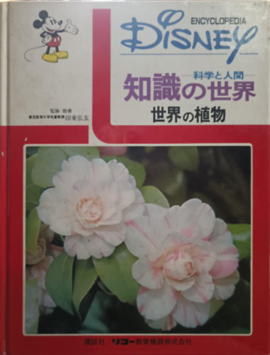 Disney Encyclopedia - Science and Humanity The world of knowledge JAPN