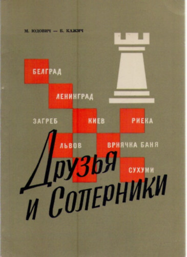 Druzya i soperniki (vstrechi shahmatnyh komand SSSR i Jugoslavii)./ Yudovich, Kazhich. Friends and rivals (meeting chess teams USSR and Yugoslavia)