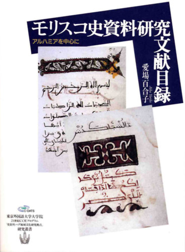 Aiba Yuriko - Morisco's Historical Documents and Related Studies Based on the Aljamia (?????????????????????????)