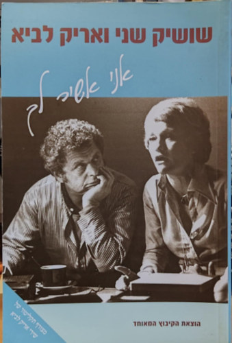I shall sing you, hber nyelv (ktet + 1 CD, a szerz, Arik Lavie dalaival)(31-5547)
