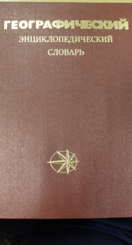 ?????????????? ????????????????? ??????? (Fldrajzi enciklopdikus sztr orosz nyelven)
