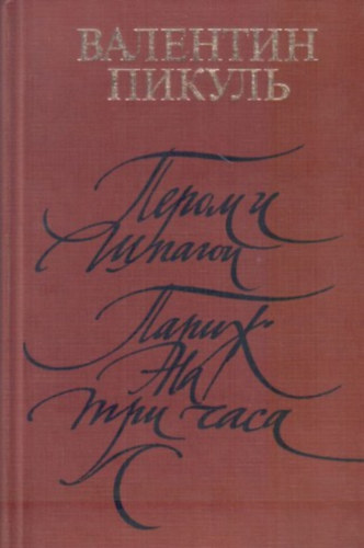 Valentyin Pikul - ????? ? ??????. ????? ?? ??? ????