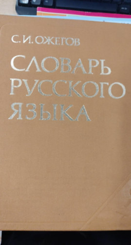 ?.?. ?????? ??????? ???????? ????? (S.I. OZSEGOV OROSZ NYELV SZ�T�RA)