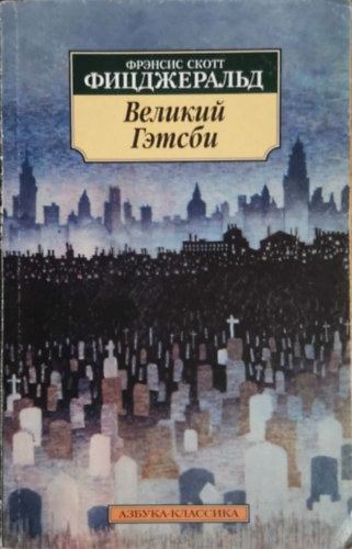 Francis Scott Fitzgerald - ??????? ?????? (A Nagy Gatsby orosz nyelven)