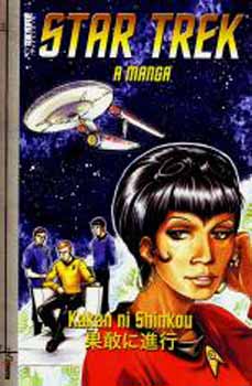 Star Trek: A manga - Kakan ni Shinkou
