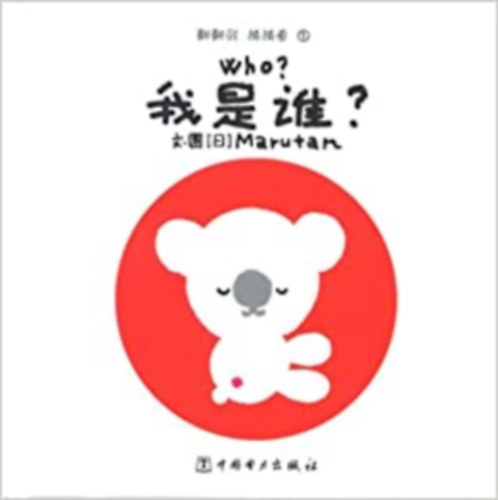 Marutan - Who? (English and Chinese Edition)